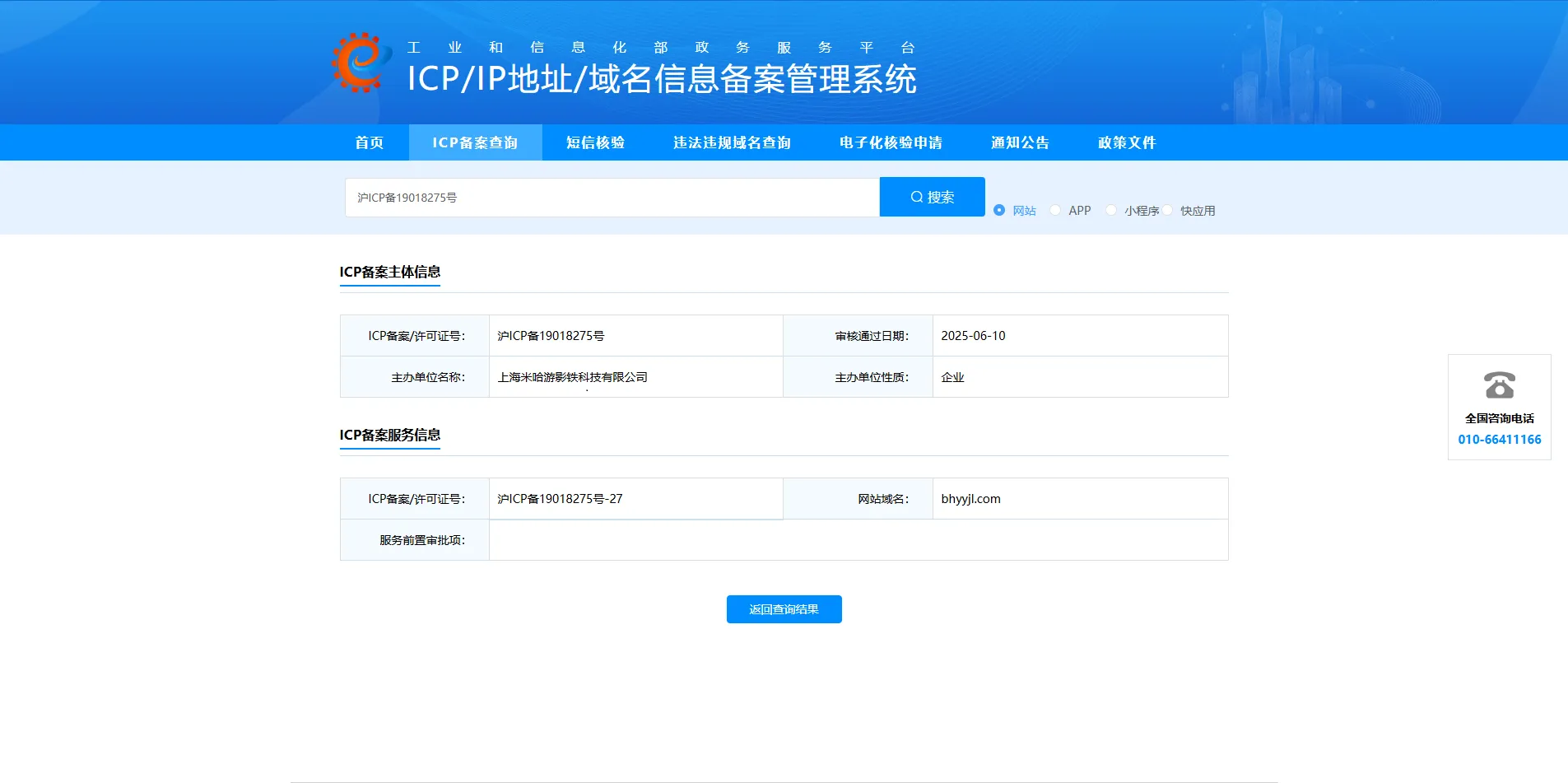 ICP Website after searching for 沪ICP备19018275号